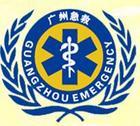 广州急救医疗指挥中心
